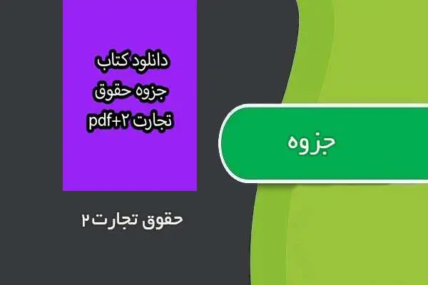 دانلود pdf جزوه حقوق تجارت ۲ استاد رادان