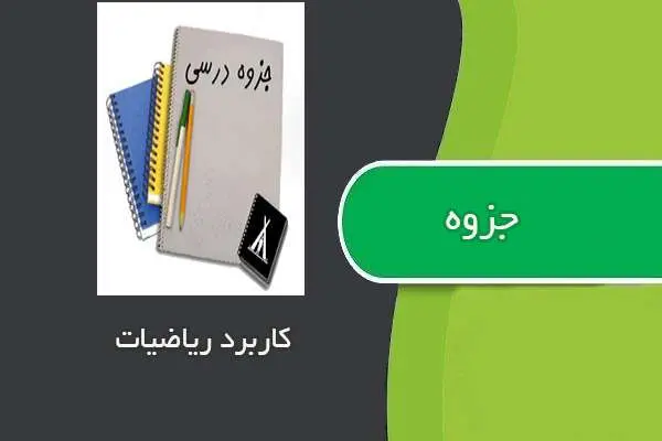 دانلود pdf جزوه درس کاربرد ریاضیات