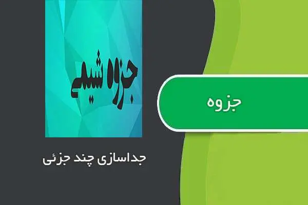 دانلود pdf جزوه جداسازی چند جزیی