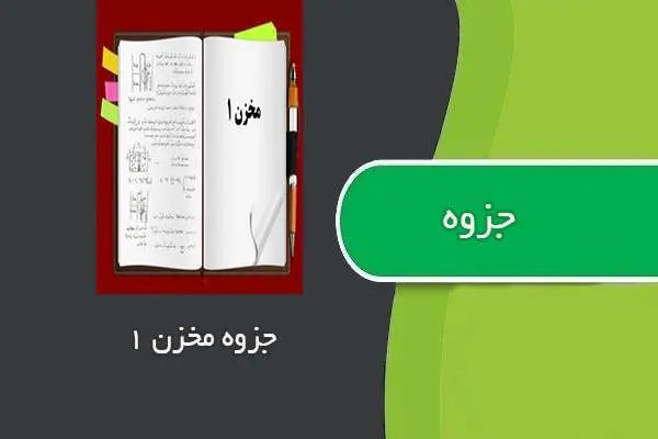 دانلود pdf جزوه درس مخزن ۱ استاد شهبازی