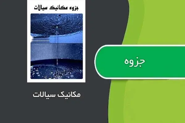 دانلود pdf جزوه مکانیک سیالات ۱ استاد جیرانی