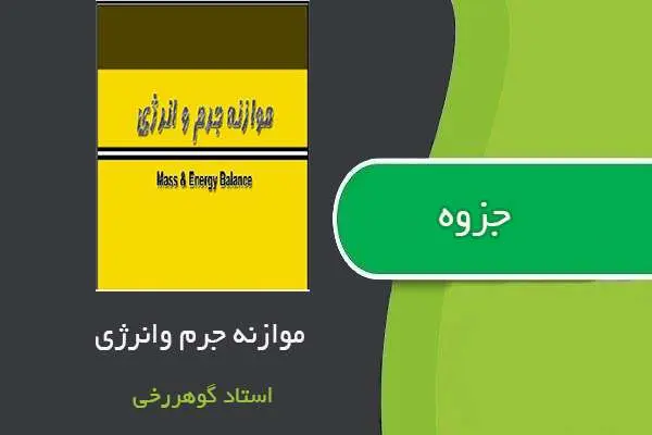 دانلود pdf جزوه موازنه جرم و انرژی استاد گوهررخی