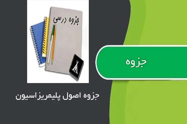 دانلود pdf جزوه اصول مهندسی پلیمریزاسیون پیشرفته