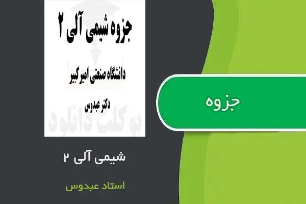 دانلود pdf جزوه شیمی آلی ۲ استاد عبدوس