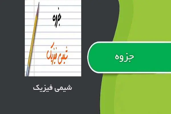 دانلود pdf جزوه شیمی فیزیک استاد صابری نسب