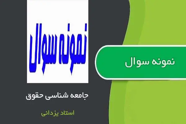 دانلود pdf نمونه سوالات جامعه شناسی حقوق استاد یزدانی