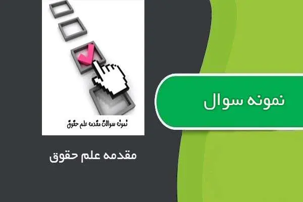 دانلود pdf نمونه سوالات مقدمه علم حقوق استاد باقریان