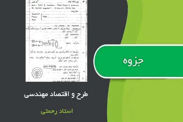 دانلود pdf جزوه طرح و اقتصاد مهندسی استاد رحمتی