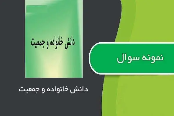دانلود pdf نمونه سوالات دانش خانواده و جمعیت استاد زارع