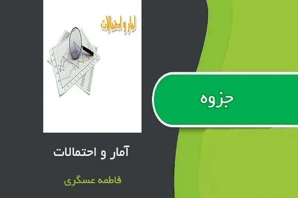 دانلود pdf جزوه آمار و احتمالات استاد فاطمه عسگری