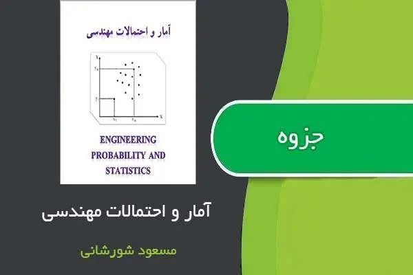 دانلود pdf جزوه آمار و احتمالات استاد شورشانی