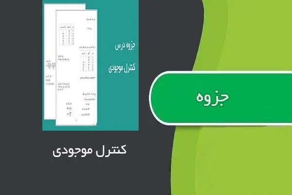 دانلود pdf جزوه کنترل موجودی استاد شهاب سپهری مقدم