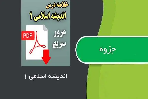دانلود pdf جزوه اندیشه اسلامی ۱ استاد بتول خسروی