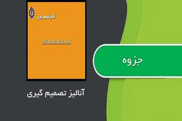دانلود pdf جزوه آنالیز تصمیم گیری استاد یوسف چارلنگ