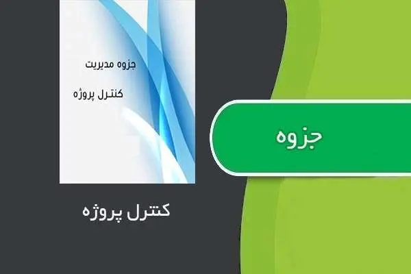 دانلود pdf جزوه کنترل پروژه استاد شهاب شهرکی
