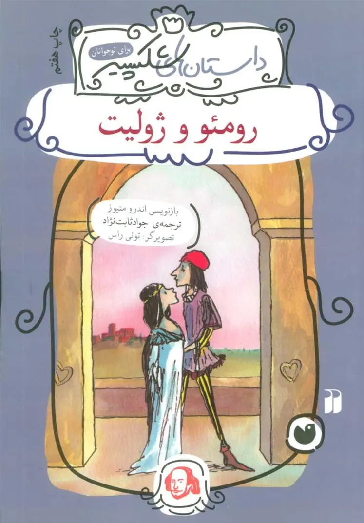 دانلود pdf کتاب رومئو و ژولیت اندرو متیوز