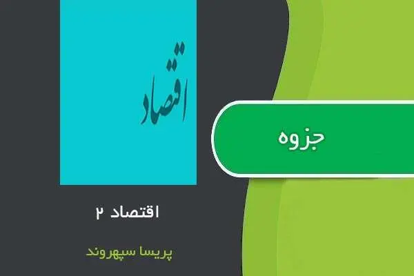 دانلود pdf جزوه اقتصاد ۲ استاد پریسا سپهروند