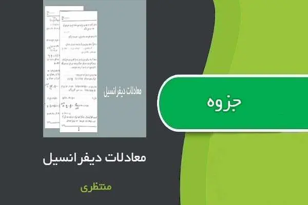 دانلود pdf جزوه معادلات دیفرانسیل استاد منتظری