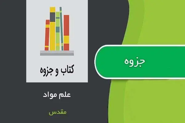 دانلود pdf جزوه علم مواد استاد شهاب مقدس