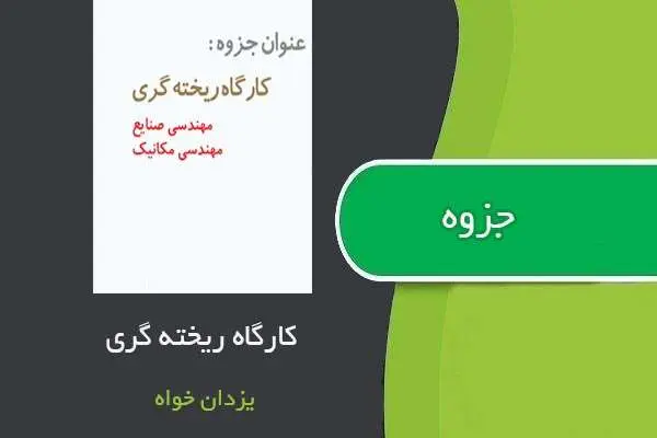 دانلود pdf جزوه کارگاه ریخته گری استاد یزدان خواه