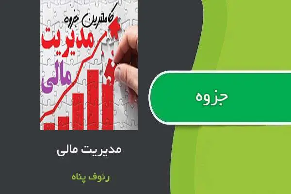 دانلود pdf جزوه مدیریت مالی استاد رئوف پناه