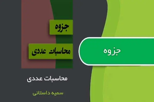 دانلود pdf جزوه محاسبات عددی استاد سمیه داستانی