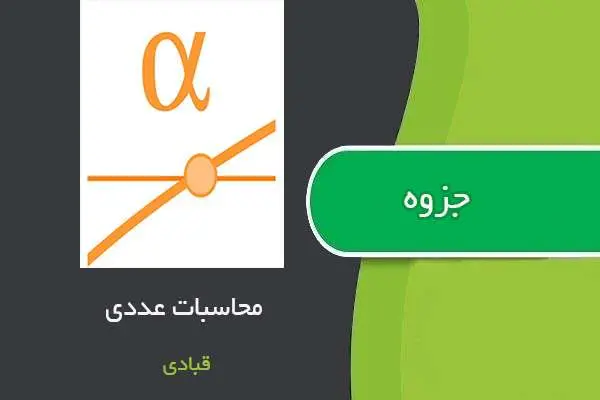 دانلود pdf جزوه محاسبات عددی استاد قبادی