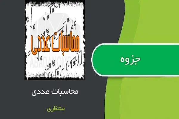 دانلود pdf جزوه محاسبات عددی استاد منتظری