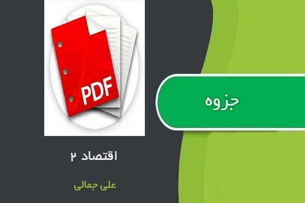 دانلود pdf جزوه اقتصاد ۲ استاد علی جمالی
