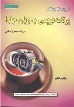 دانلود pdf کتاب آموزش گام به گام برنامه نویسی به زبان جاوا عین الله جعفرنژاد قمی