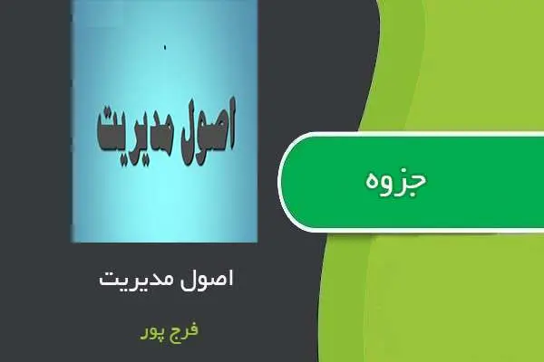 دانلود pdf جزوه اصول مدیریت استاد فرج پور