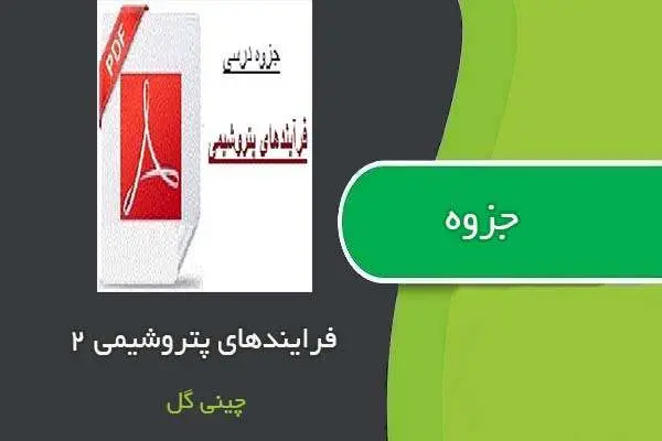 دانلود pdf جزوه فرآیندهای پتروشیمی ۲ استاد چینی گر