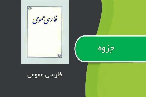 دانلود pdf جزوه فارسی عمومی استاد حریرساز