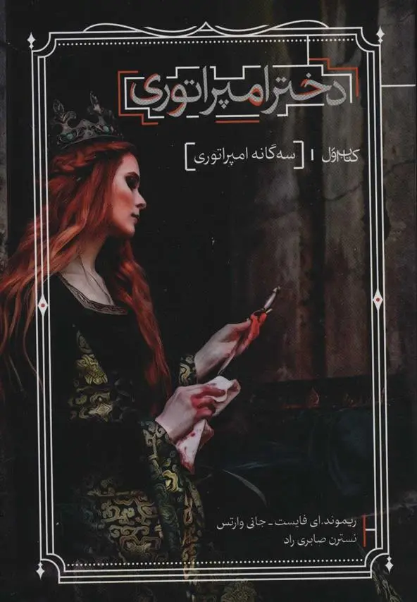 دانلود pdf کتاب دختر امپراتوری ریموند ای فیست