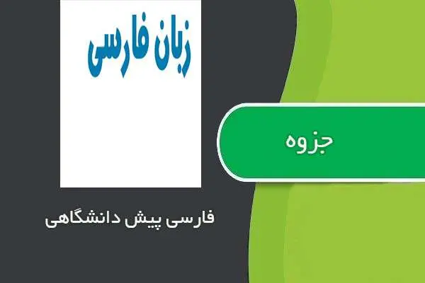 دانلود pdf جزوه فارسی پیش دانشگاهی