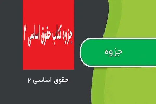 دانلود pdf جزوه حقوق اساسی ۲ استاد شمعی