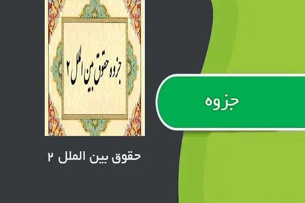دانلود pdf جزوه حقوق بین الملل عمومی ۲