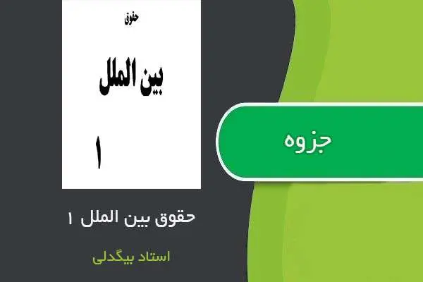 دانلود pdf جزوه حقوق بین الملل عمومی ۱ استاد محمدرضا ضیائی بیگدلی