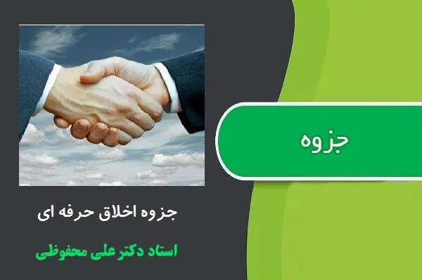 دانلود pdf جزوه اخلاق حرفه ای دکتر علی محفوظی