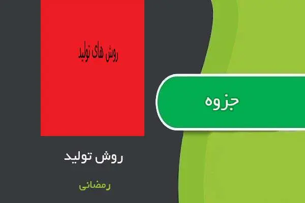 دانلود pdf جزوه روش تولید استاد رمضانی
