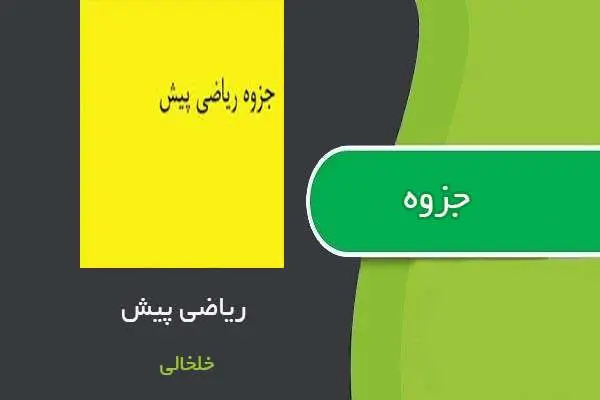 دانلود pdf جزوه ریاضی پیش استاد خلخالی