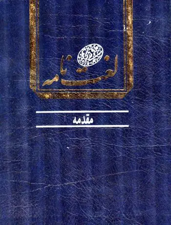 دانلود pdf کتاب لغت نامه دهخدا علی اکبر دهخدا