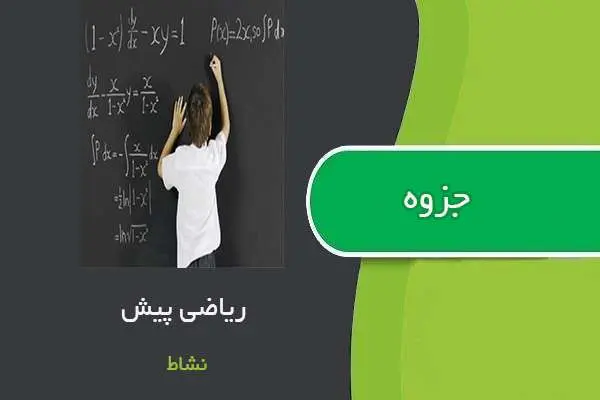 دانلود pdf جزوه ریاضی پیش استاد طاهره نشاط