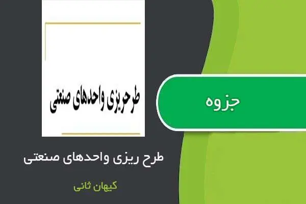 دانلود pdf جزوه طرح ریزی واحدهای صنعتی استاد کیهان ثانی