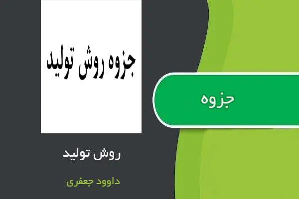 دانلود pdf جزوه روش تولید استاد داوود جعفری