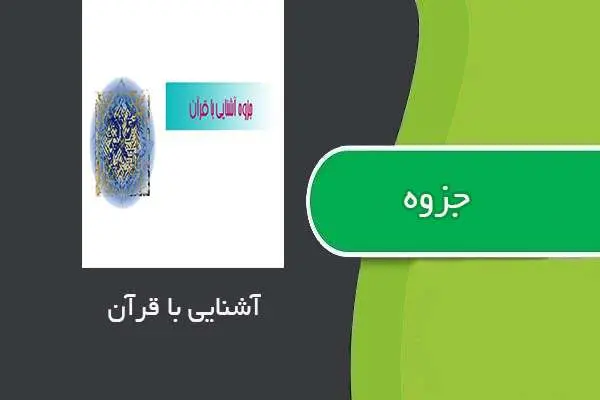 دانلود pdf جزوه آشنایی با قرآن استاد گلپایگانی