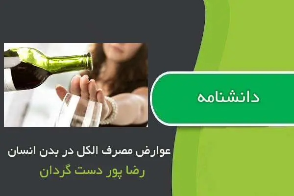 دانلود pdf کتاب دانشنامه عوارض مصرف الکل در بدن انسان