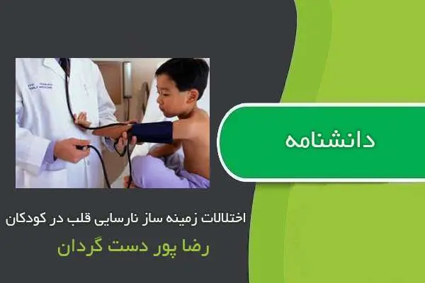 دانلود pdf کتاب دانشنامه اختلالات زمینه ساز نارسایی قلب در کودکان