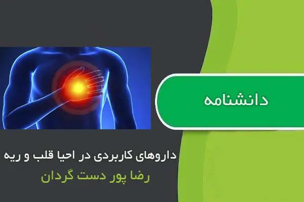 دانلود pdf کتاب دانشنامه داروهای کاربردی در احیا قلب و ریه
