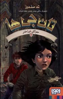 دانلود pdf کتاب تان جی ها (4) تد سندرز